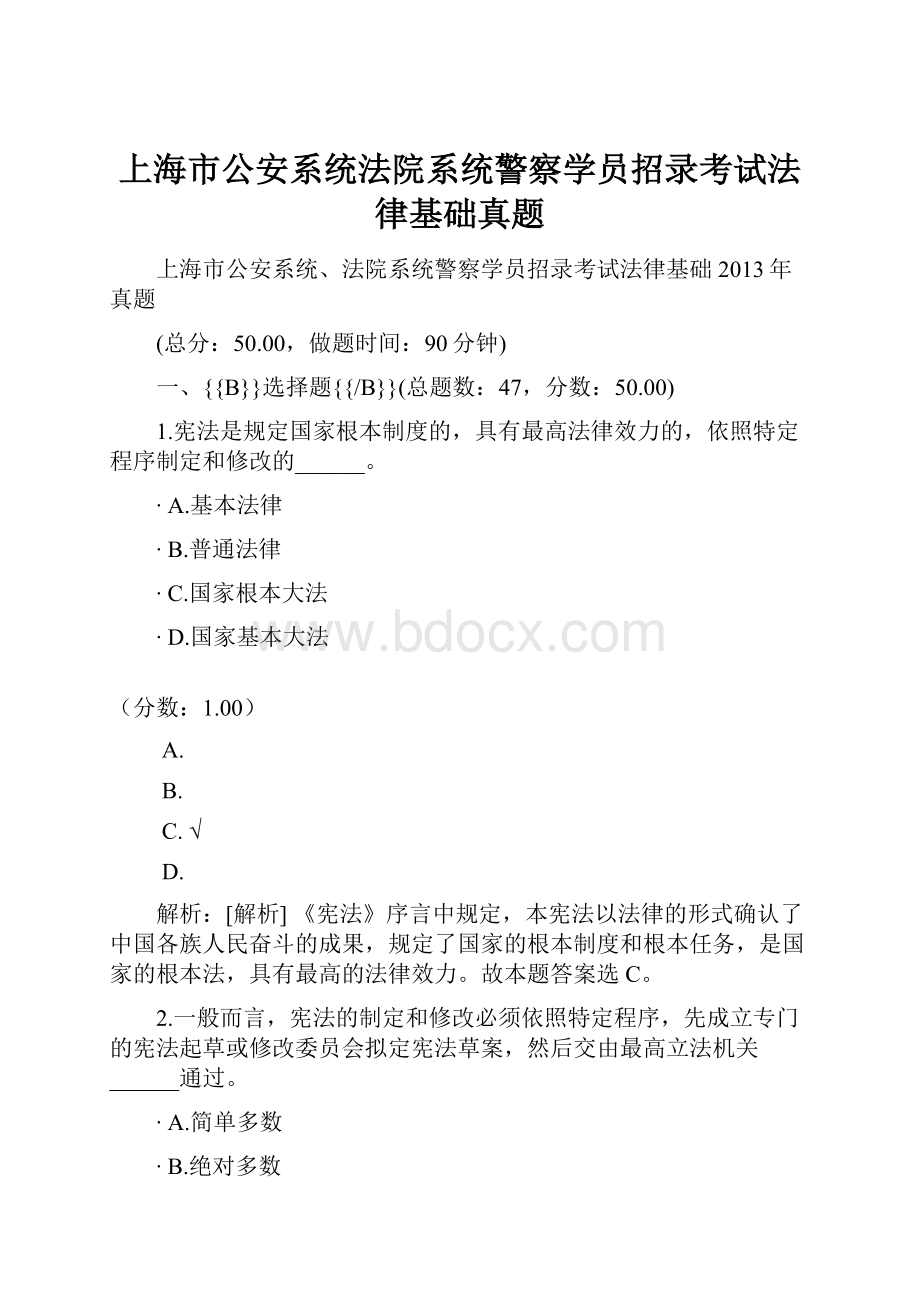 上海市公安系统法院系统警察学员招录考试法律基础真题.docx_第1页