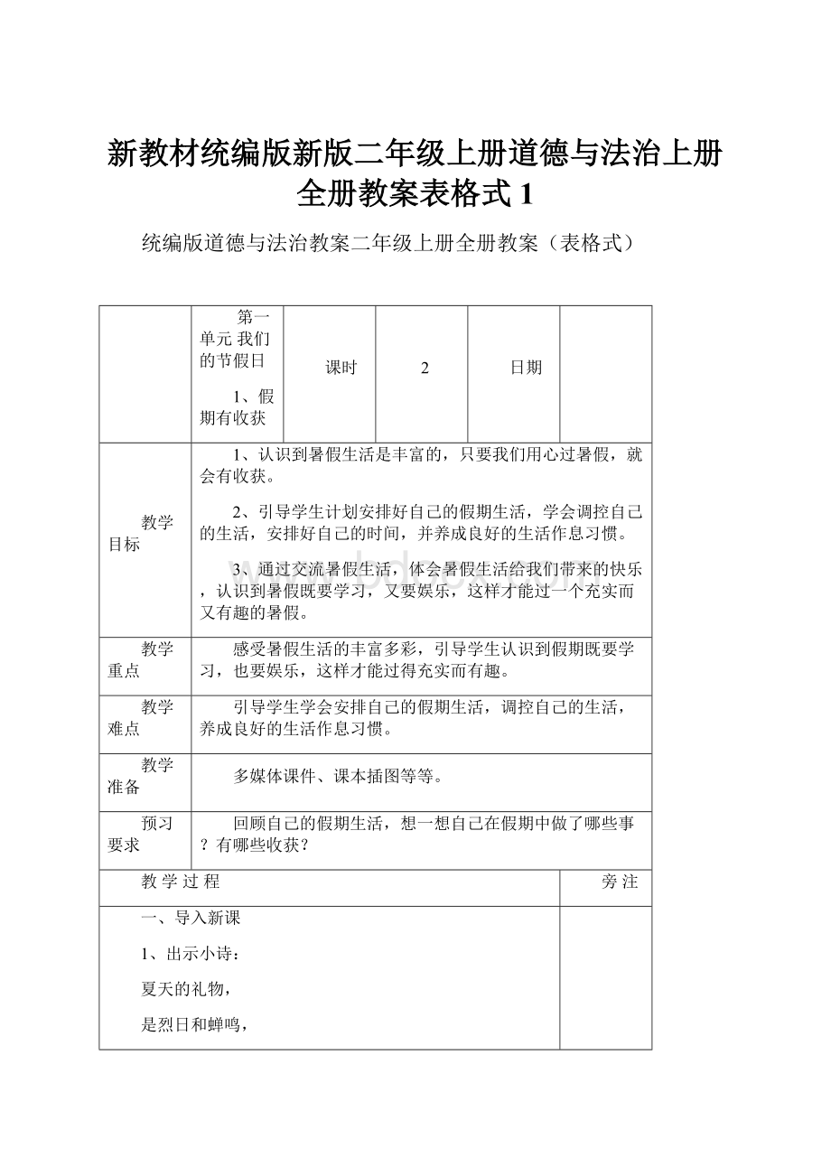 新教材统编版新版二年级上册道德与法治上册全册教案表格式1.docx