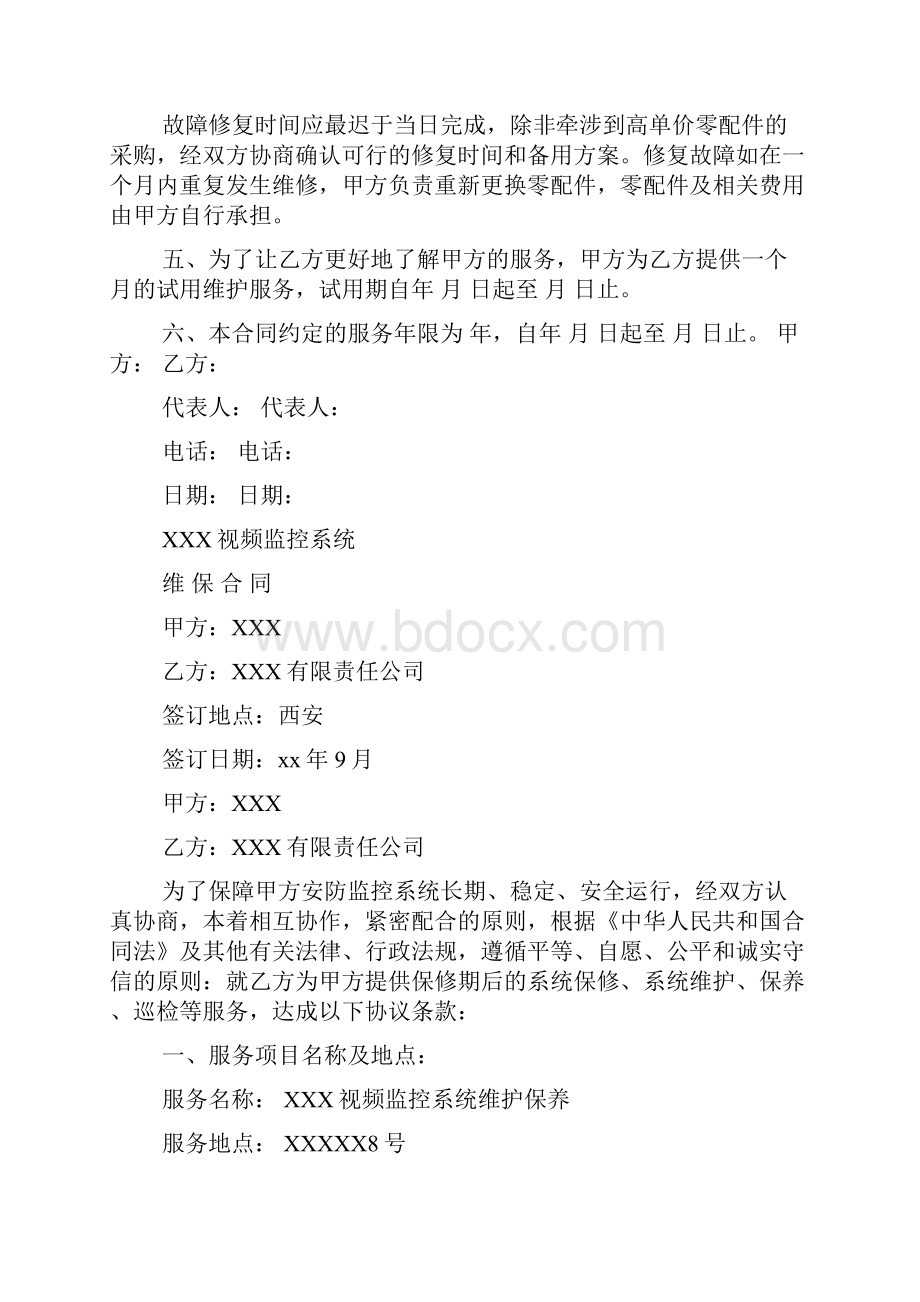 安防监控维护服务合同.docx_第2页