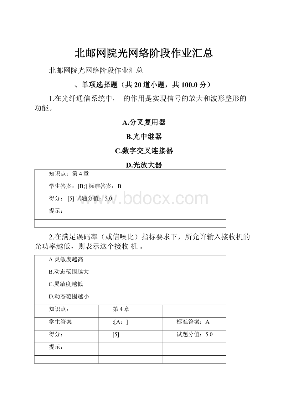 北邮网院光网络阶段作业汇总.docx