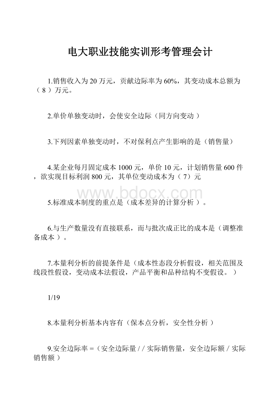 电大职业技能实训形考管理会计.docx