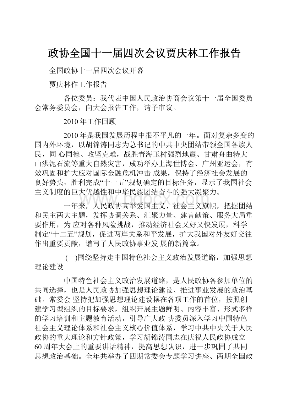 政协全国十一届四次会议贾庆林工作报告.docx