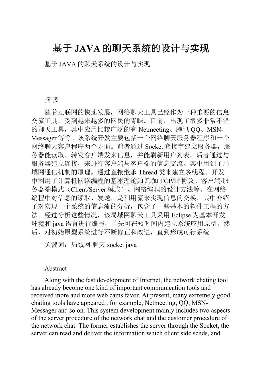 基于JAVA的聊天系统的设计与实现.docx_第1页