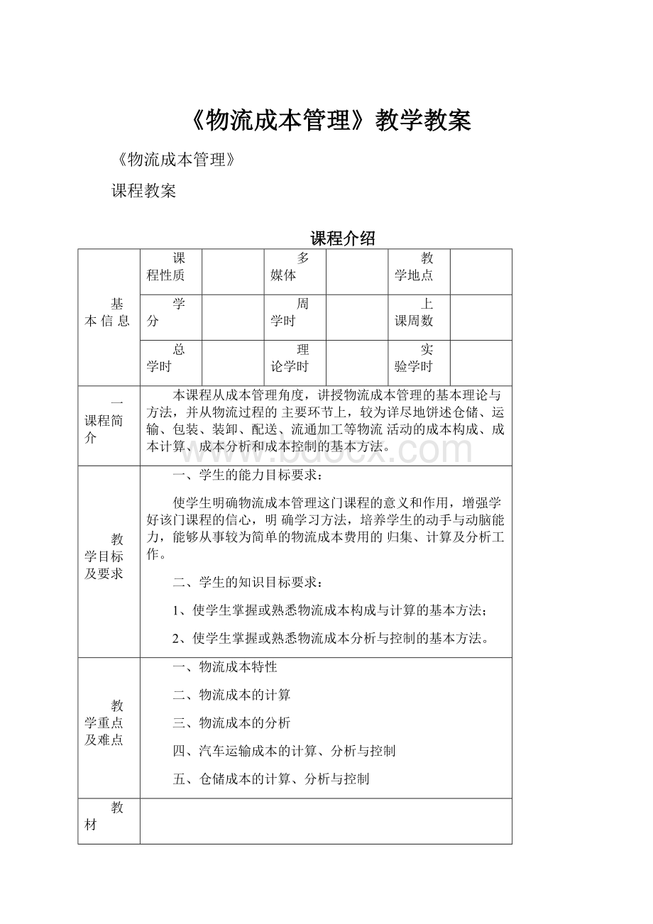 《物流成本管理》教学教案.docx_第1页