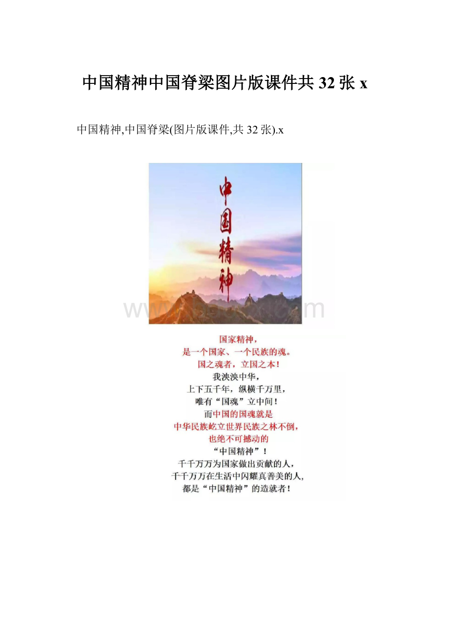 中国精神中国脊梁图片版课件共32张x.docx