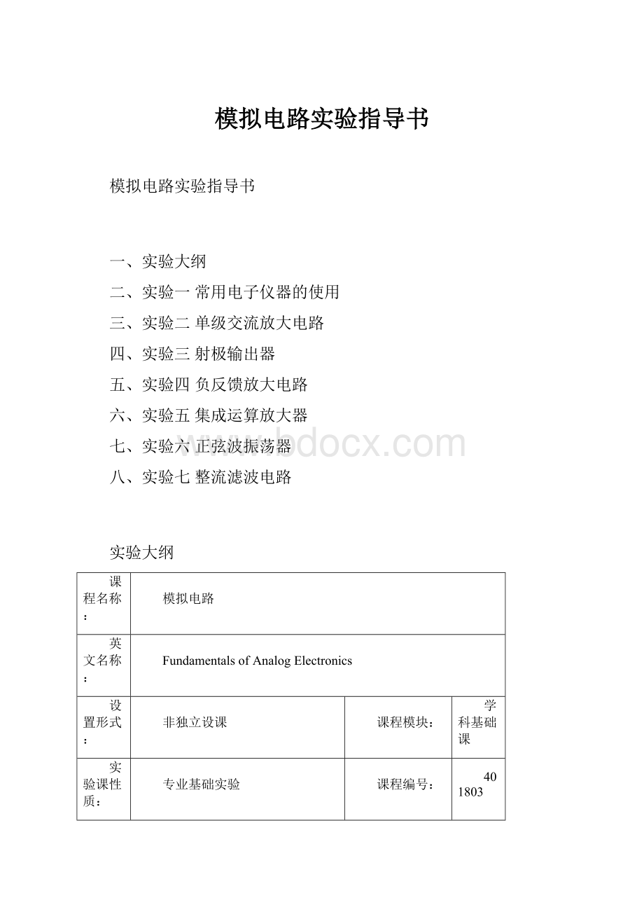 模拟电路实验指导书.docx