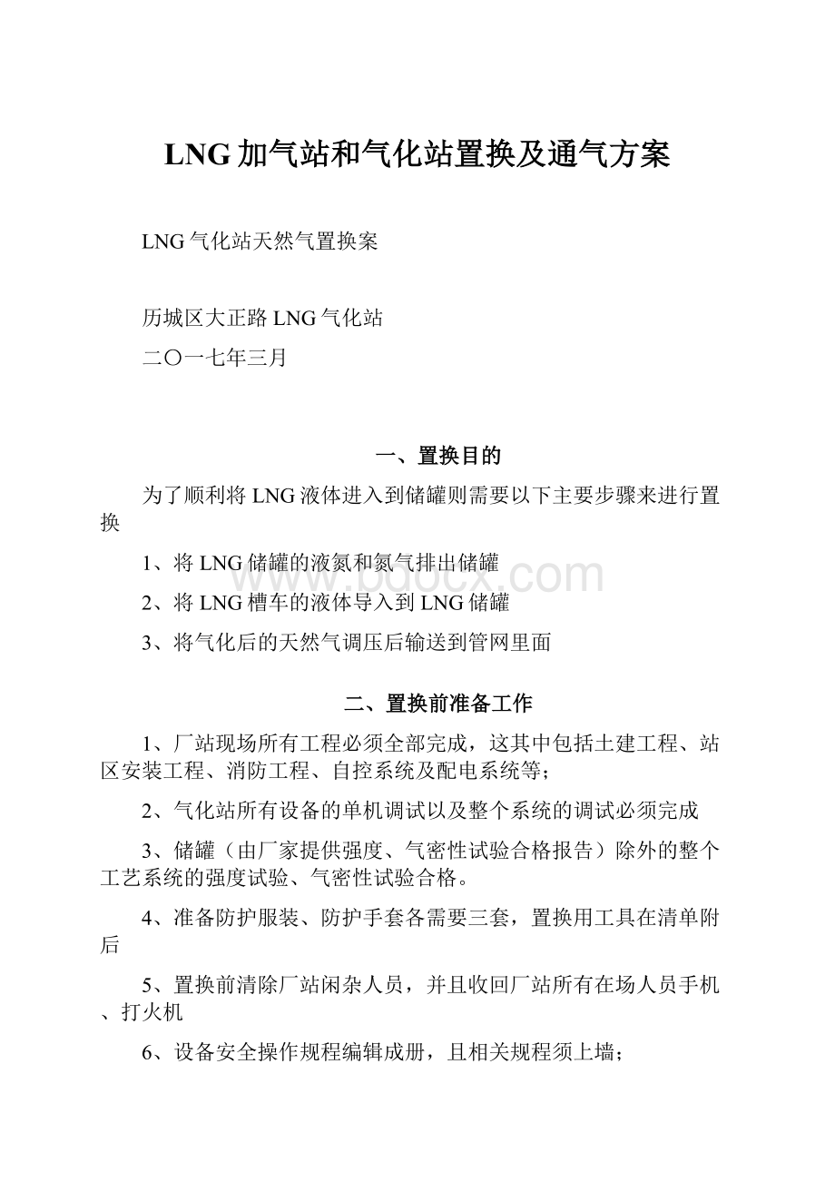 LNG加气站和气化站置换及通气方案.docx