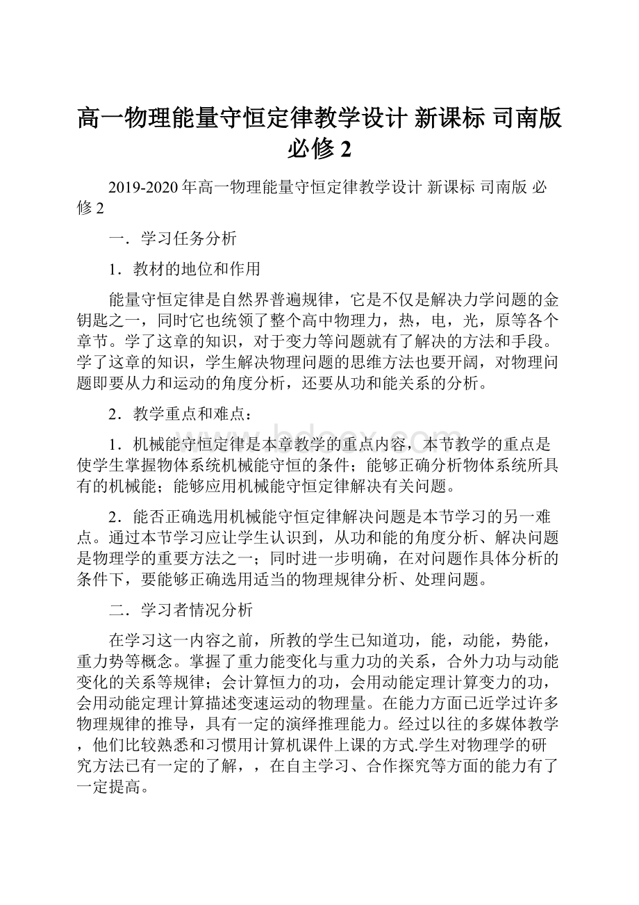 高一物理能量守恒定律教学设计 新课标 司南版 必修2.docx