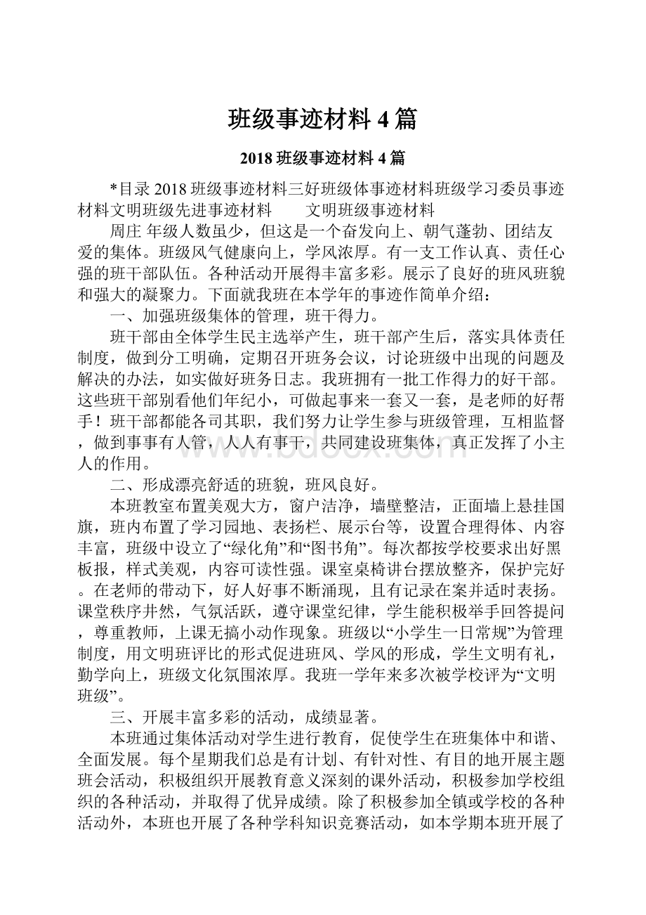 班级事迹材料4篇.docx