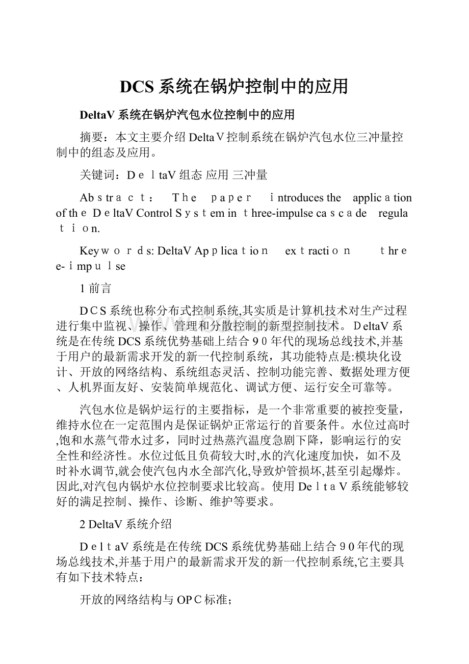 DCS系统在锅炉控制中的应用.docx_第1页