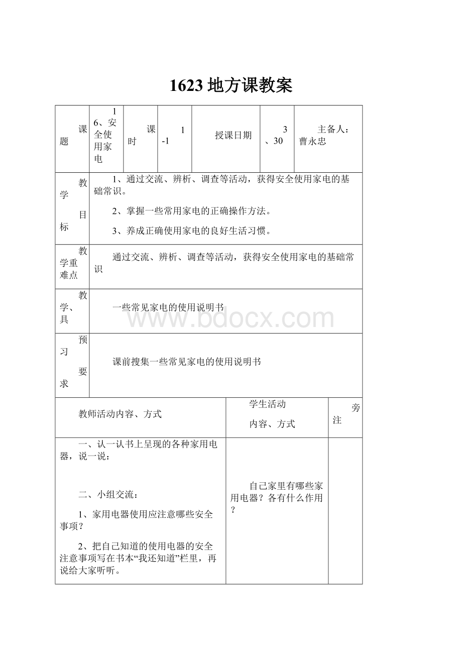 1623地方课教案.docx_第1页