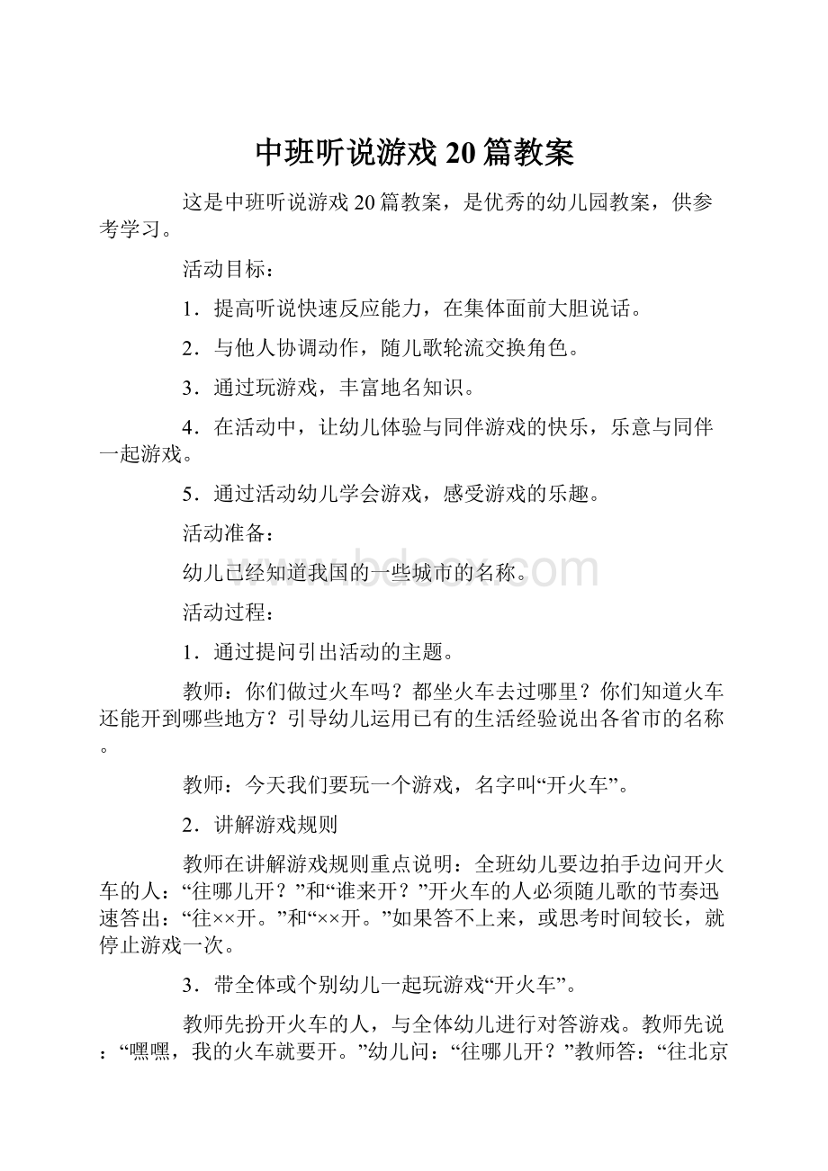 中班听说游戏20篇教案.docx_第1页