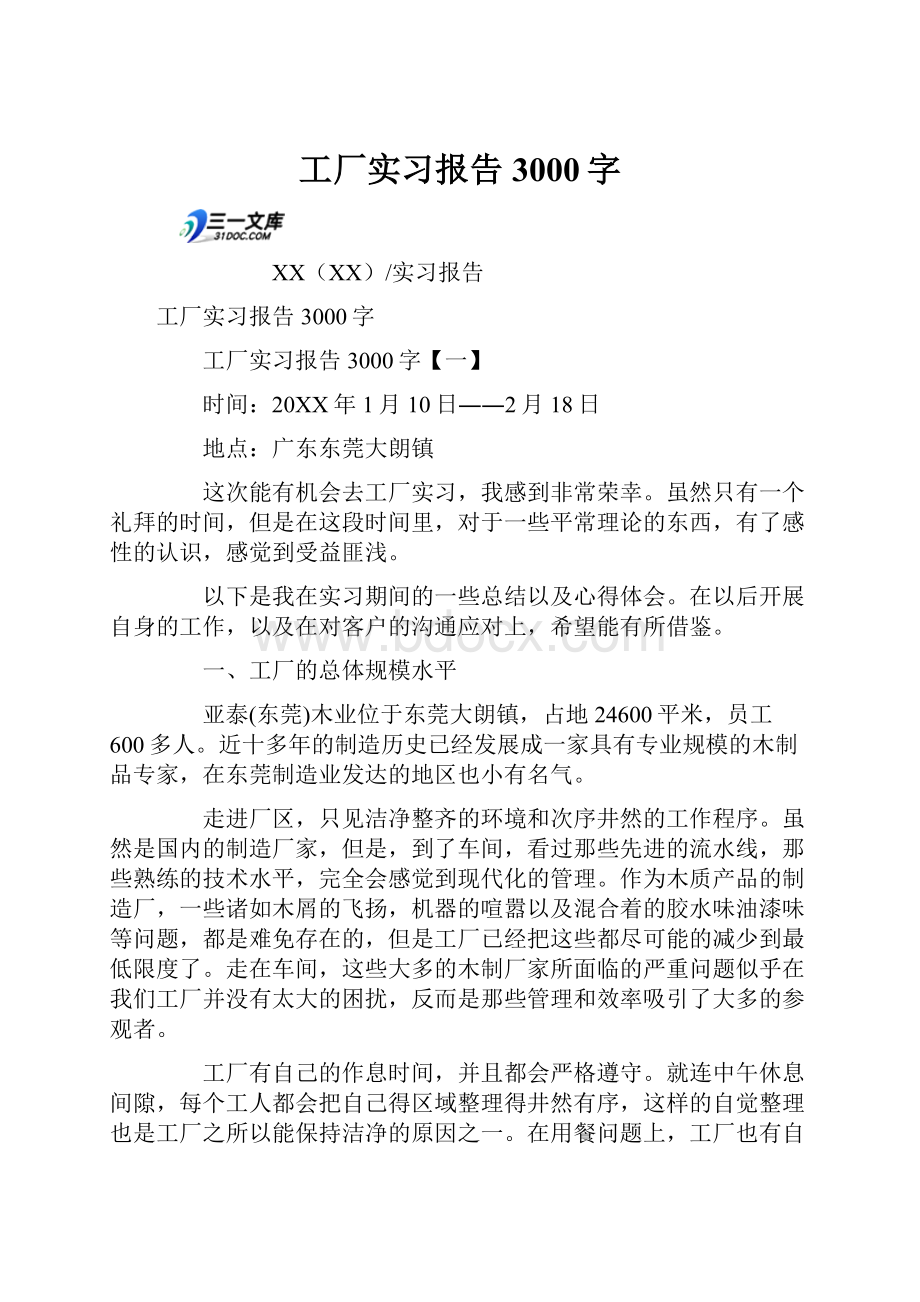 工厂实习报告3000字.docx_第1页