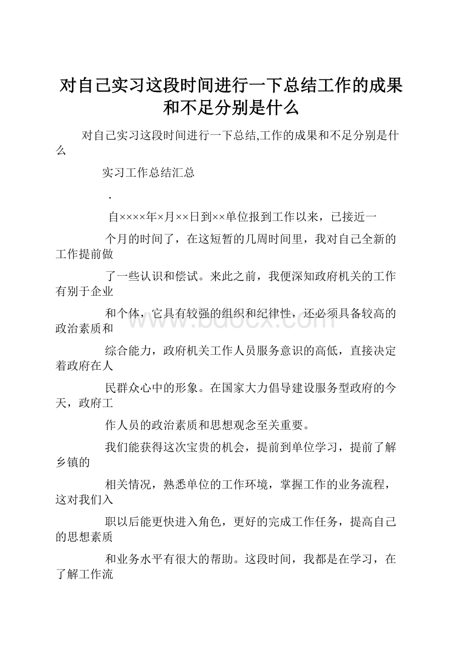 对自己实习这段时间进行一下总结工作的成果和不足分别是什么.docx_第1页