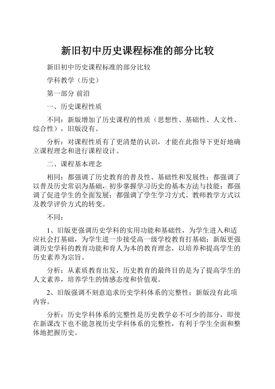 新旧初中历史课程标准的部分比较.docx_第1页