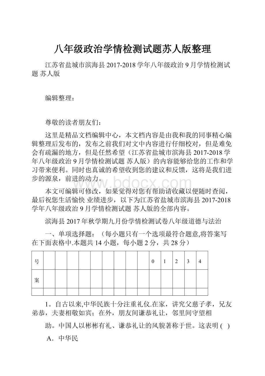 八年级政治学情检测试题苏人版整理.docx