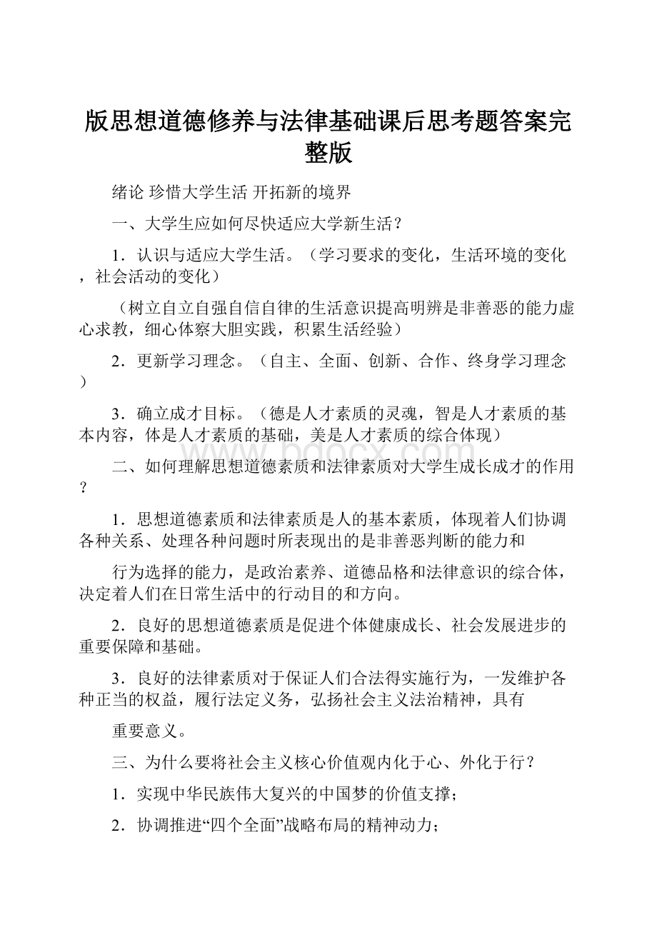 版思想道德修养与法律基础课后思考题答案完整版.docx_第1页