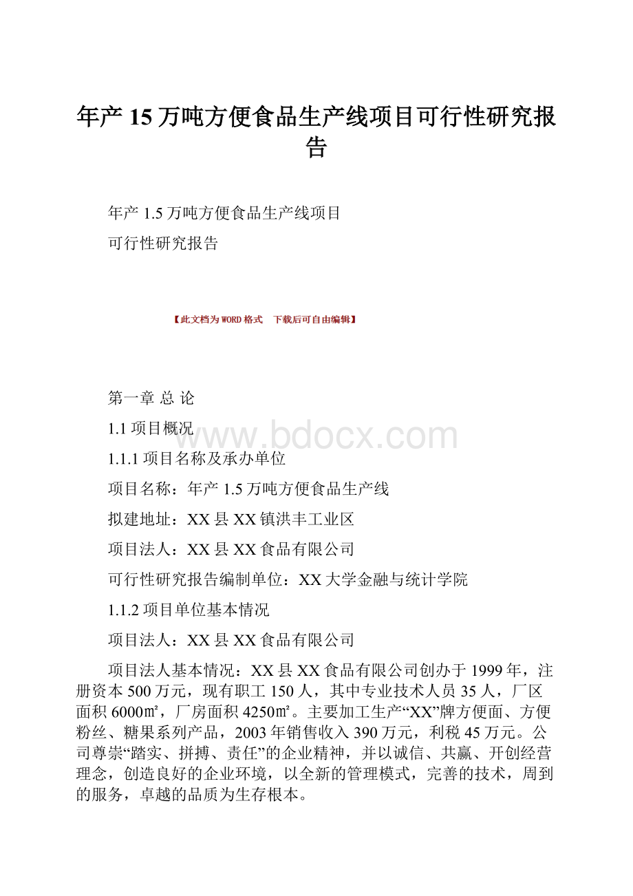 年产15万吨方便食品生产线项目可行性研究报告.docx_第1页