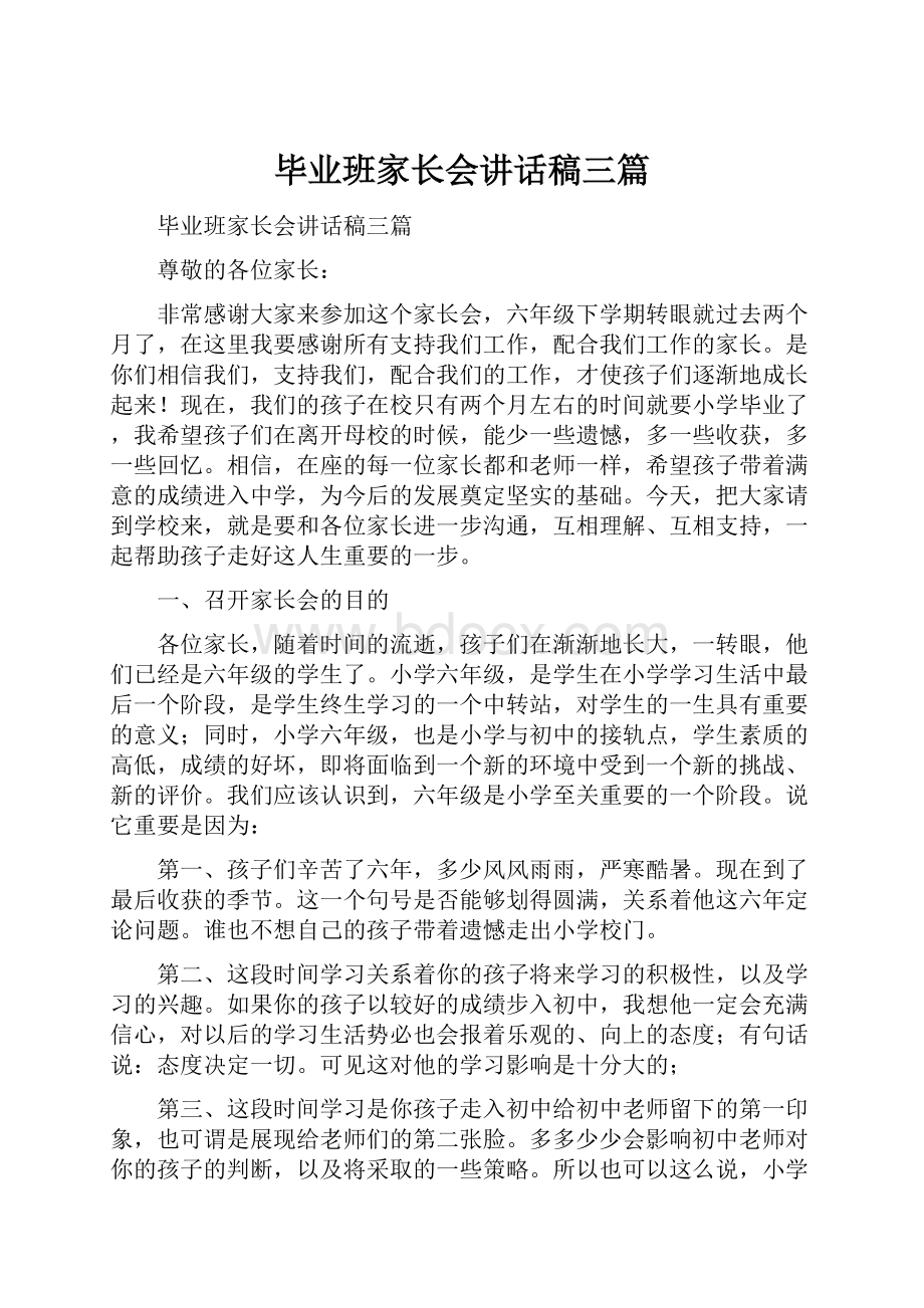 毕业班家长会讲话稿三篇.docx