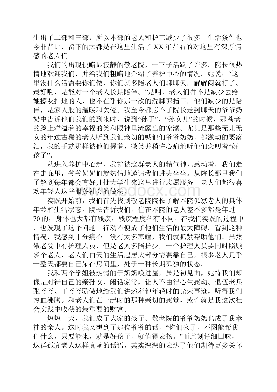 关于大学生敬老院社会实践报告字优秀范文五篇.docx_第2页