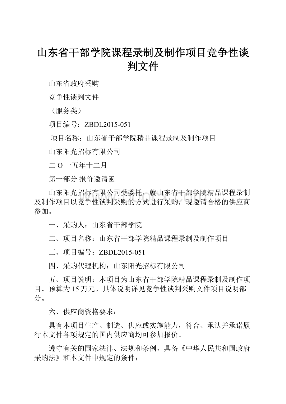 山东省干部学院课程录制及制作项目竞争性谈判文件.docx_第1页