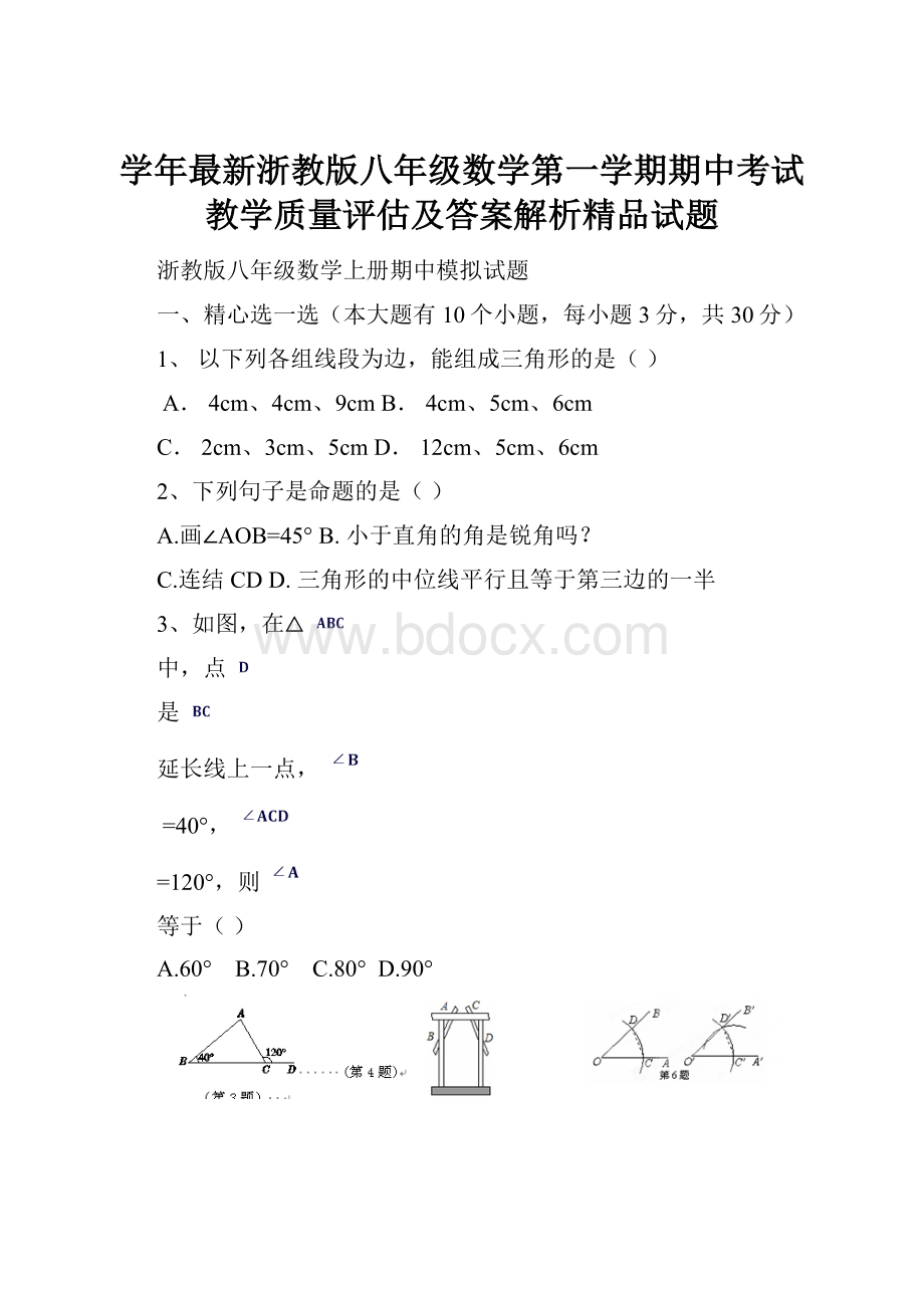 学年最新浙教版八年级数学第一学期期中考试教学质量评估及答案解析精品试题.docx