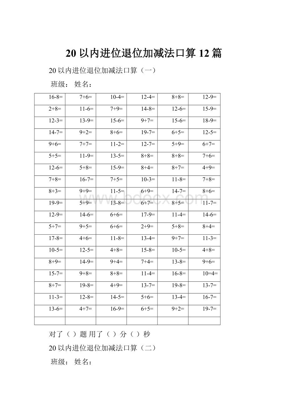 20以内进位退位加减法口算12篇.docx_第1页