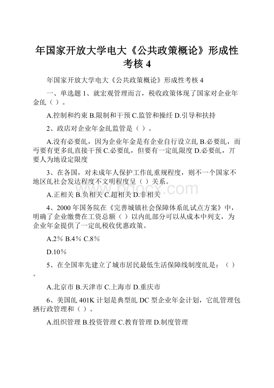 年国家开放大学电大《公共政策概论》形成性考核4.docx_第1页