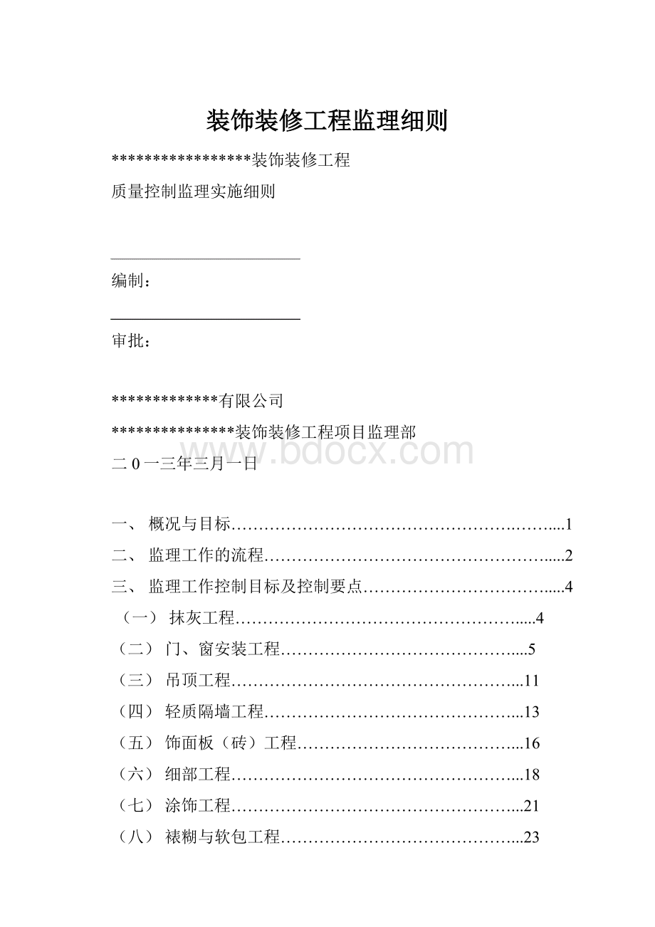 装饰装修工程监理细则.docx