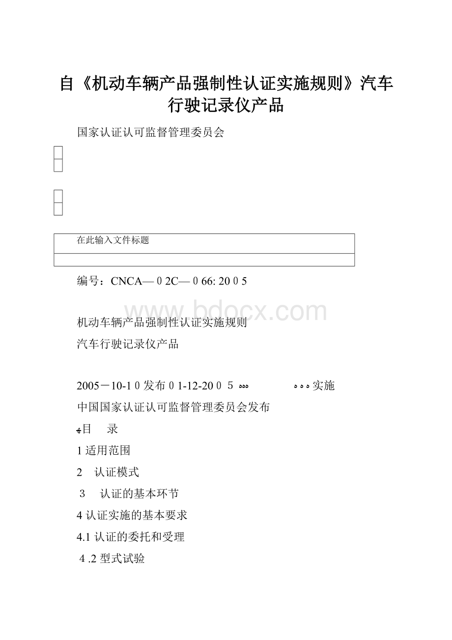 自《机动车辆产品强制性认证实施规则》汽车行驶记录仪产品.docx_第1页