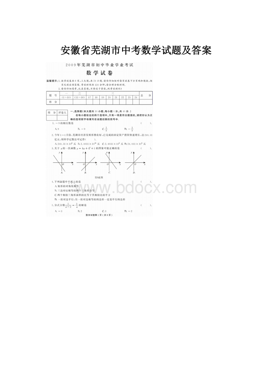 安徽省芜湖市中考数学试题及答案.docx_第1页