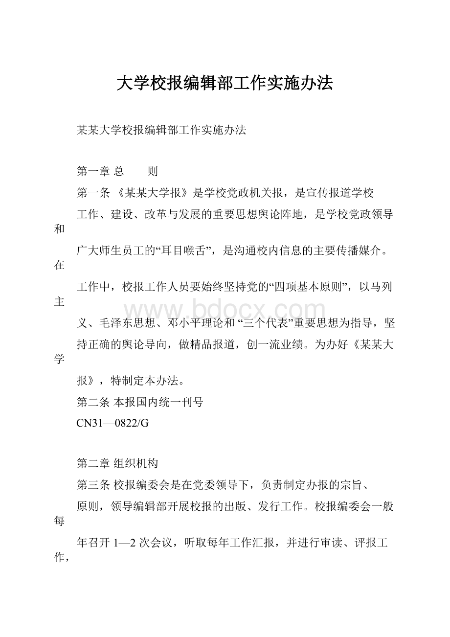 大学校报编辑部工作实施办法.docx