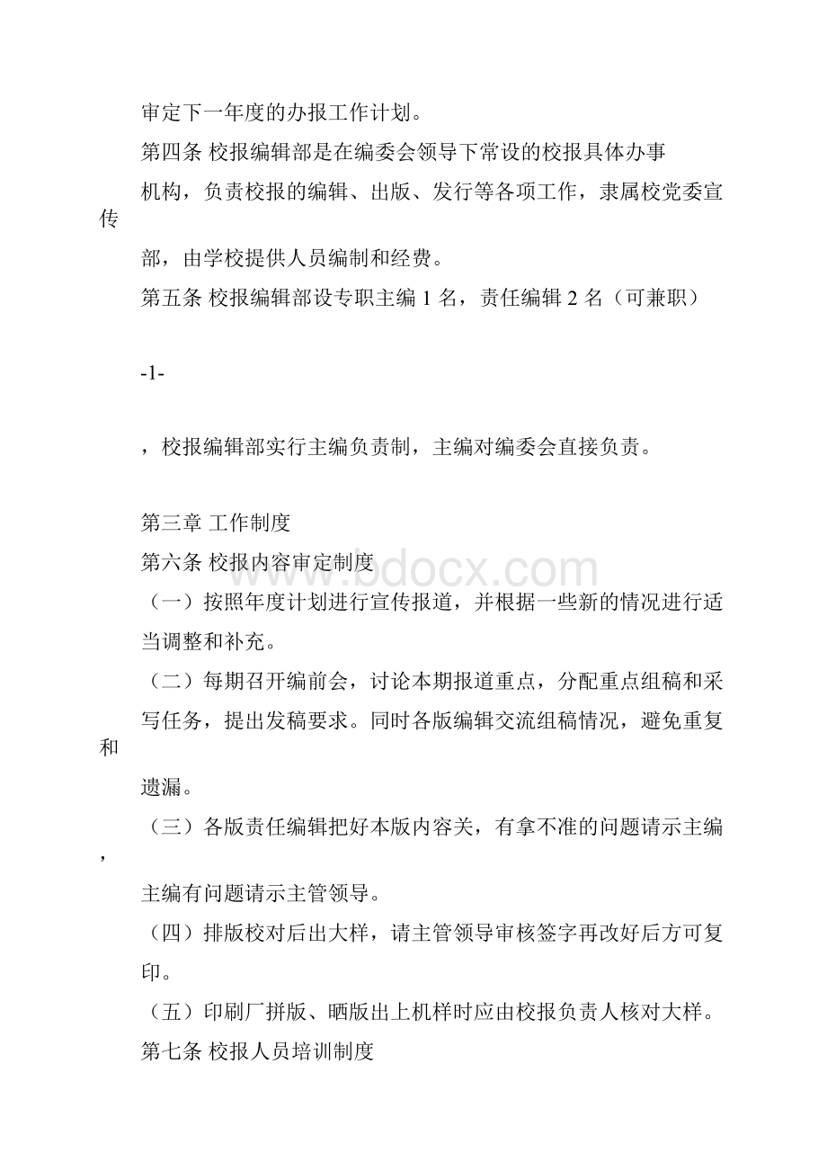 大学校报编辑部工作实施办法.docx_第2页