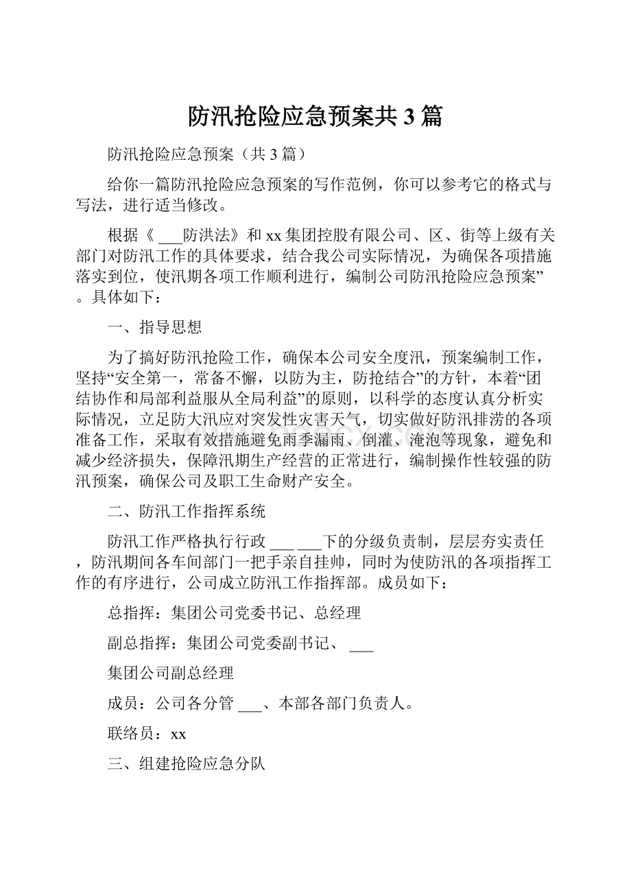 防汛抢险应急预案共3篇.docx