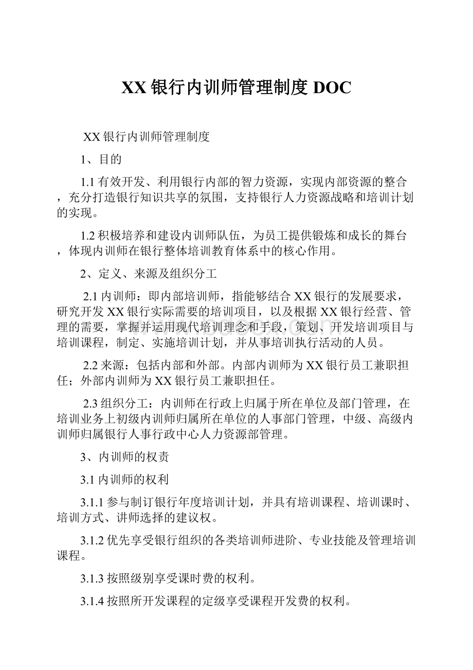 XX银行内训师管理制度DOC.docx_第1页