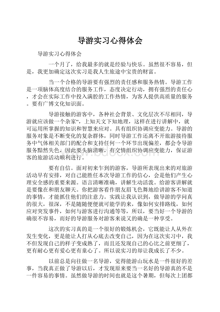 导游实习心得体会.docx_第1页