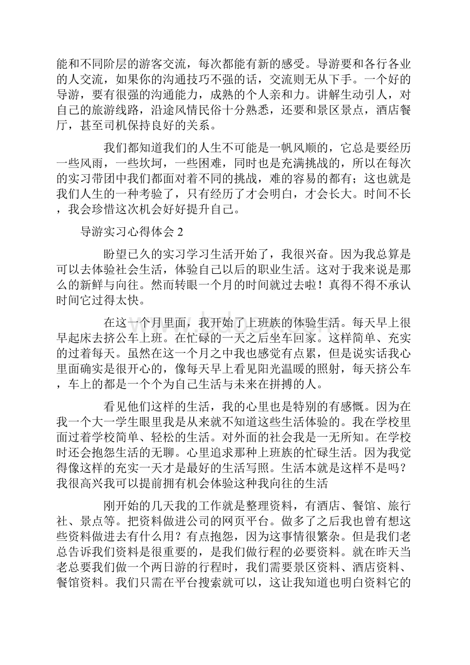 导游实习心得体会.docx_第2页