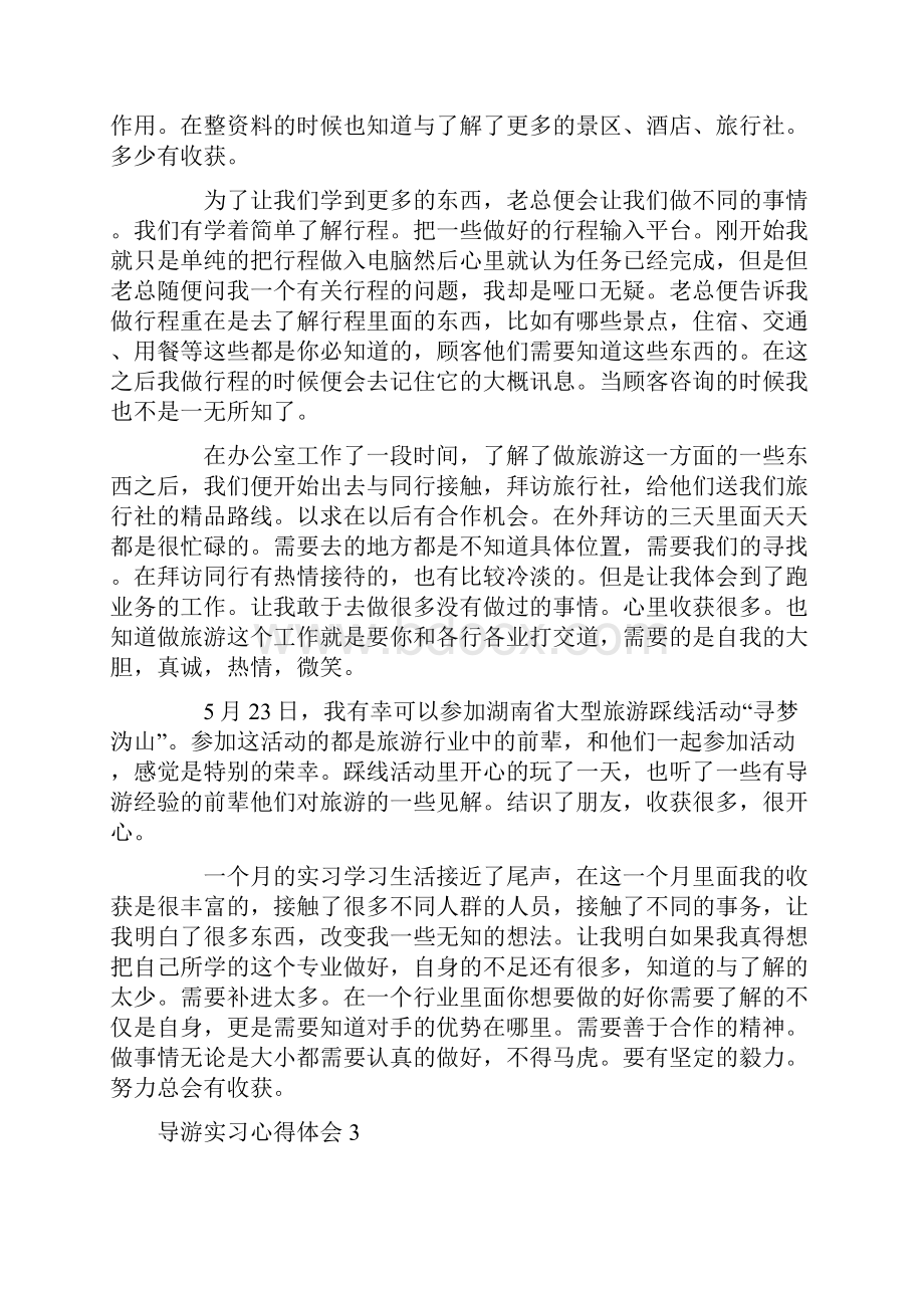 导游实习心得体会.docx_第3页