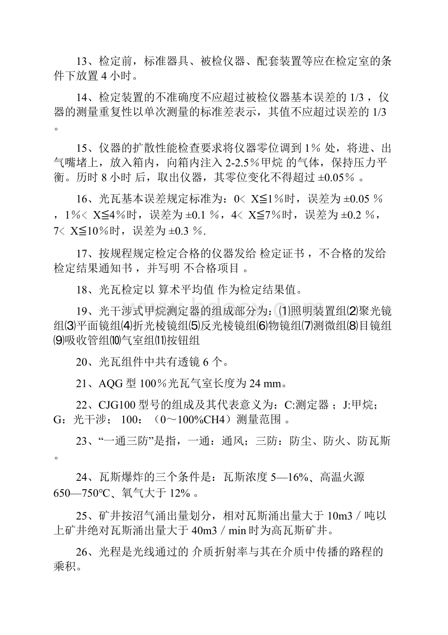 安全监测监控题库.docx_第2页