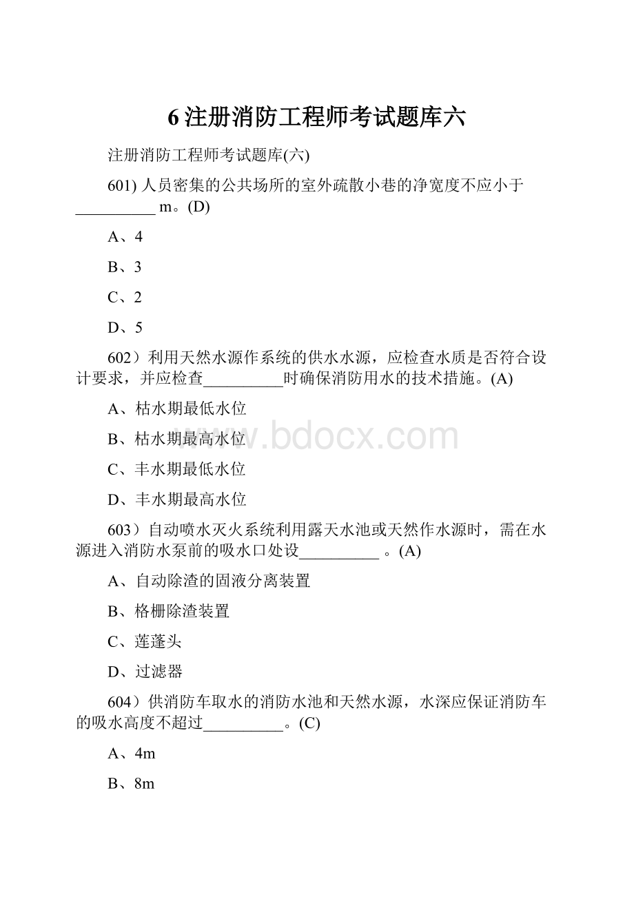 6注册消防工程师考试题库六.docx