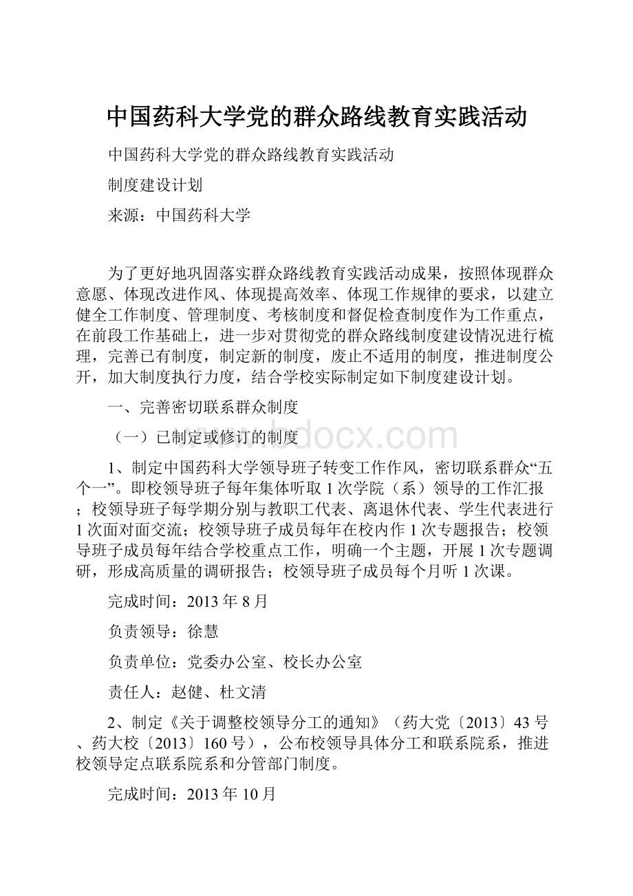 中国药科大学党的群众路线教育实践活动.docx_第1页