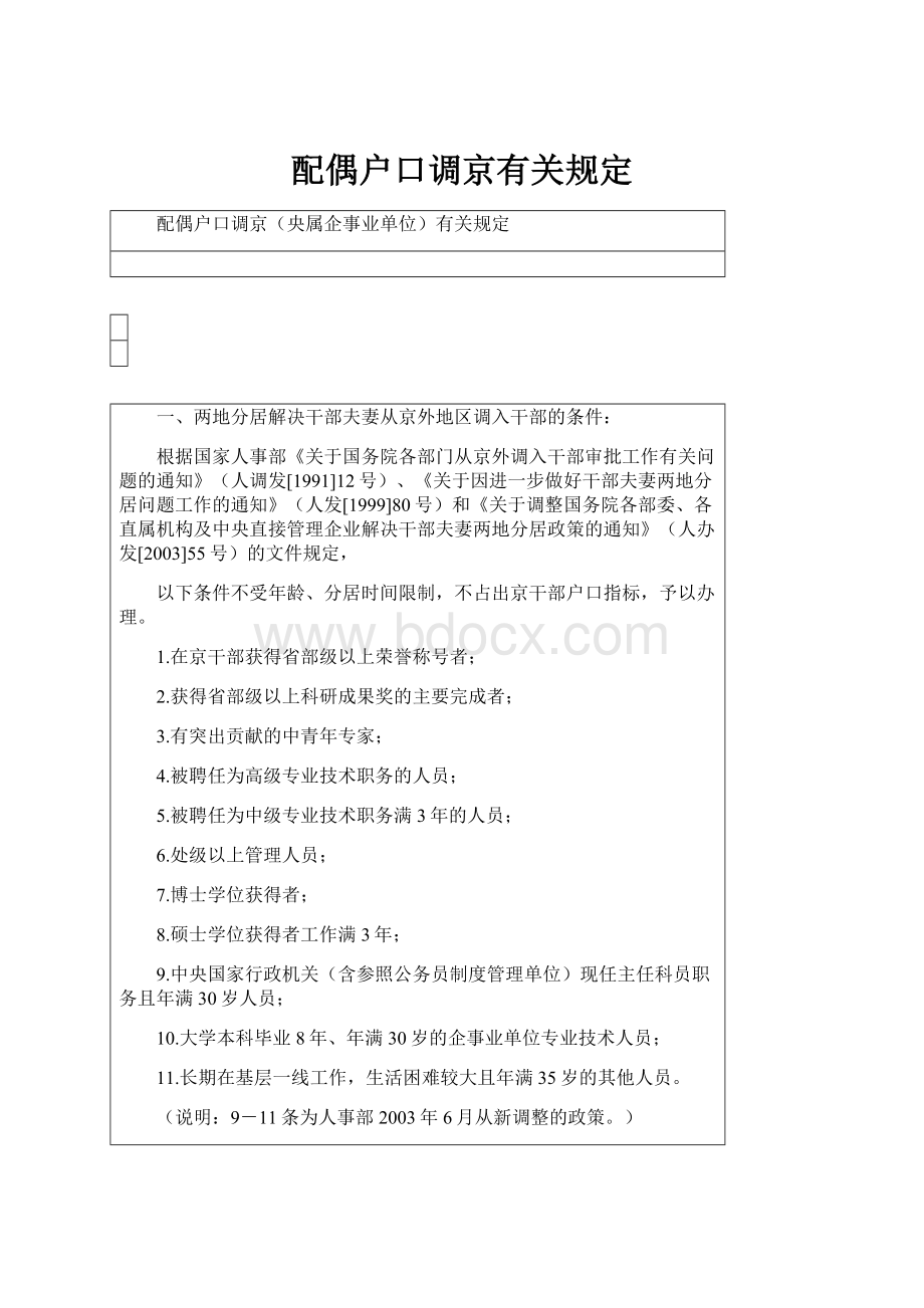 配偶户口调京有关规定.docx_第1页