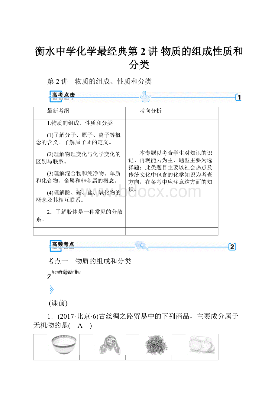 衡水中学化学最经典第2讲 物质的组成性质和分类.docx_第1页