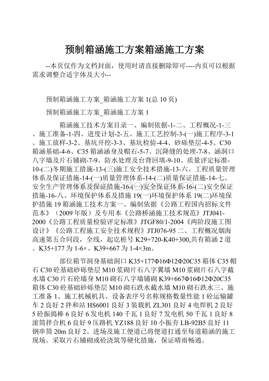 预制箱涵施工方案箱涵施工方案.docx_第1页