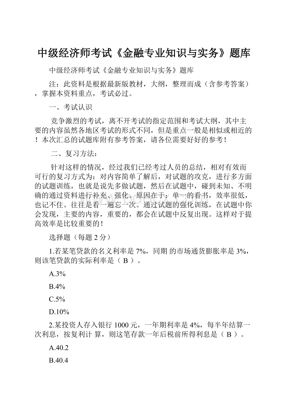 中级经济师考试《金融专业知识与实务》题库.docx