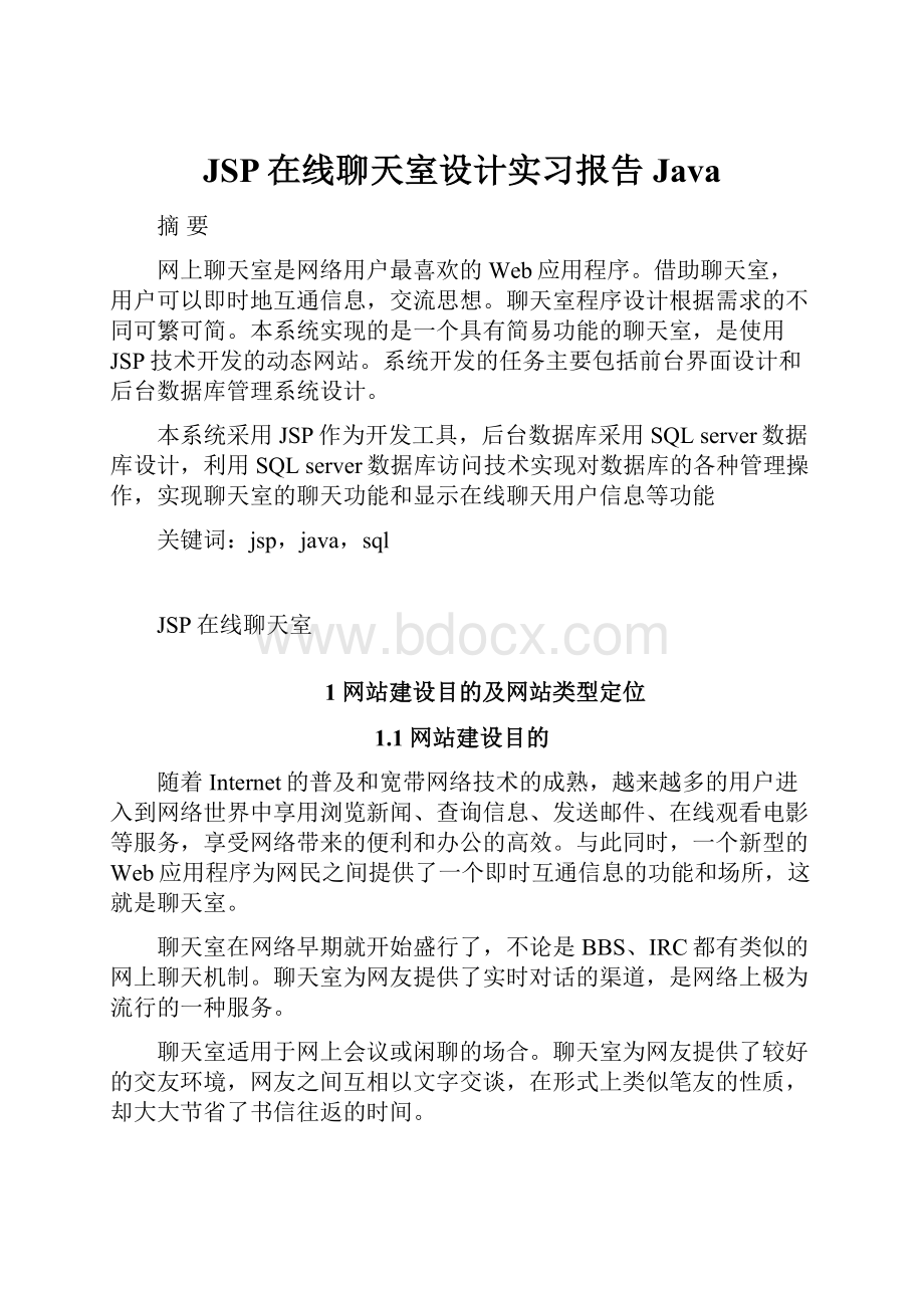 JSP在线聊天室设计实习报告Java.docx_第1页