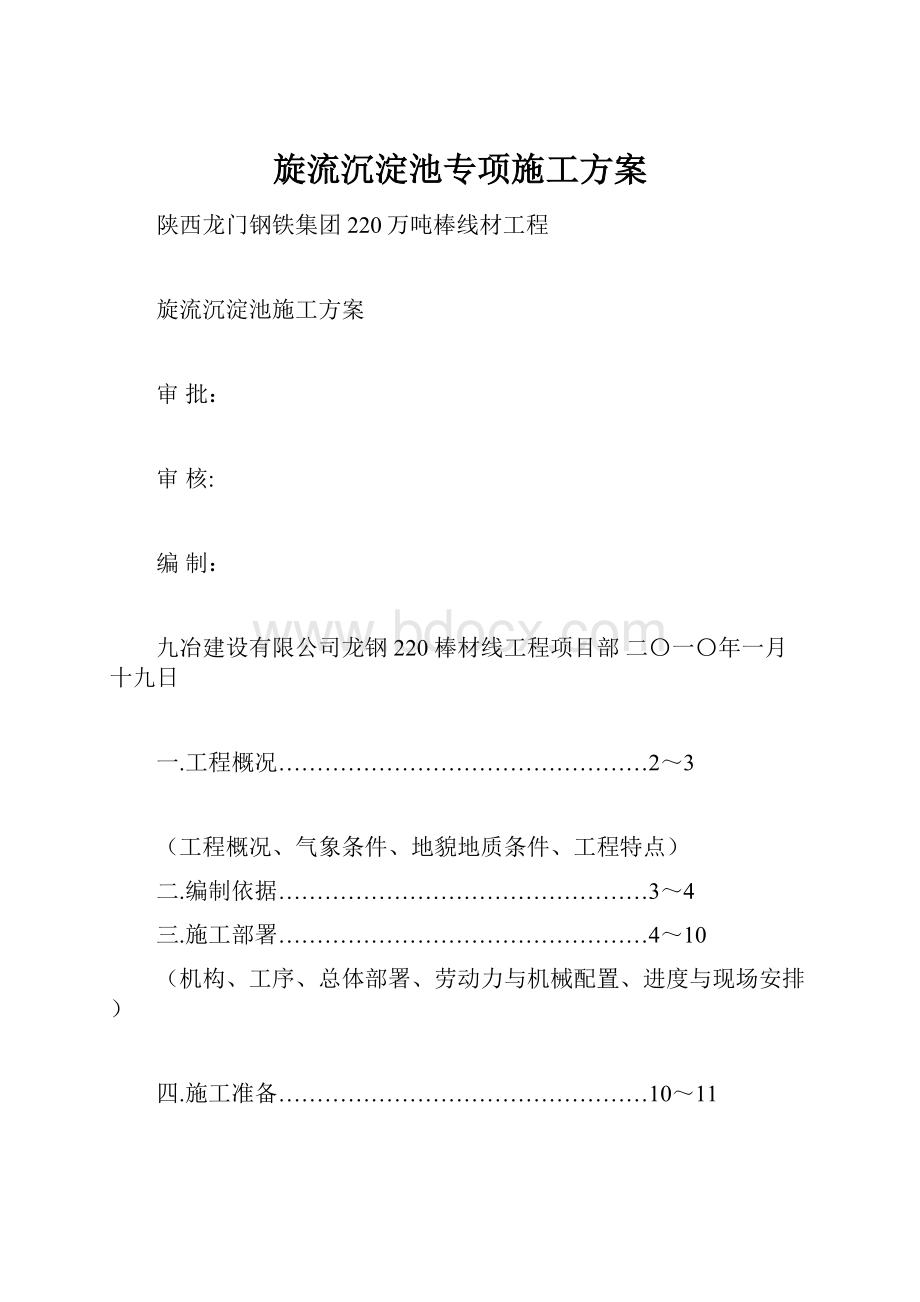 旋流沉淀池专项施工方案.docx