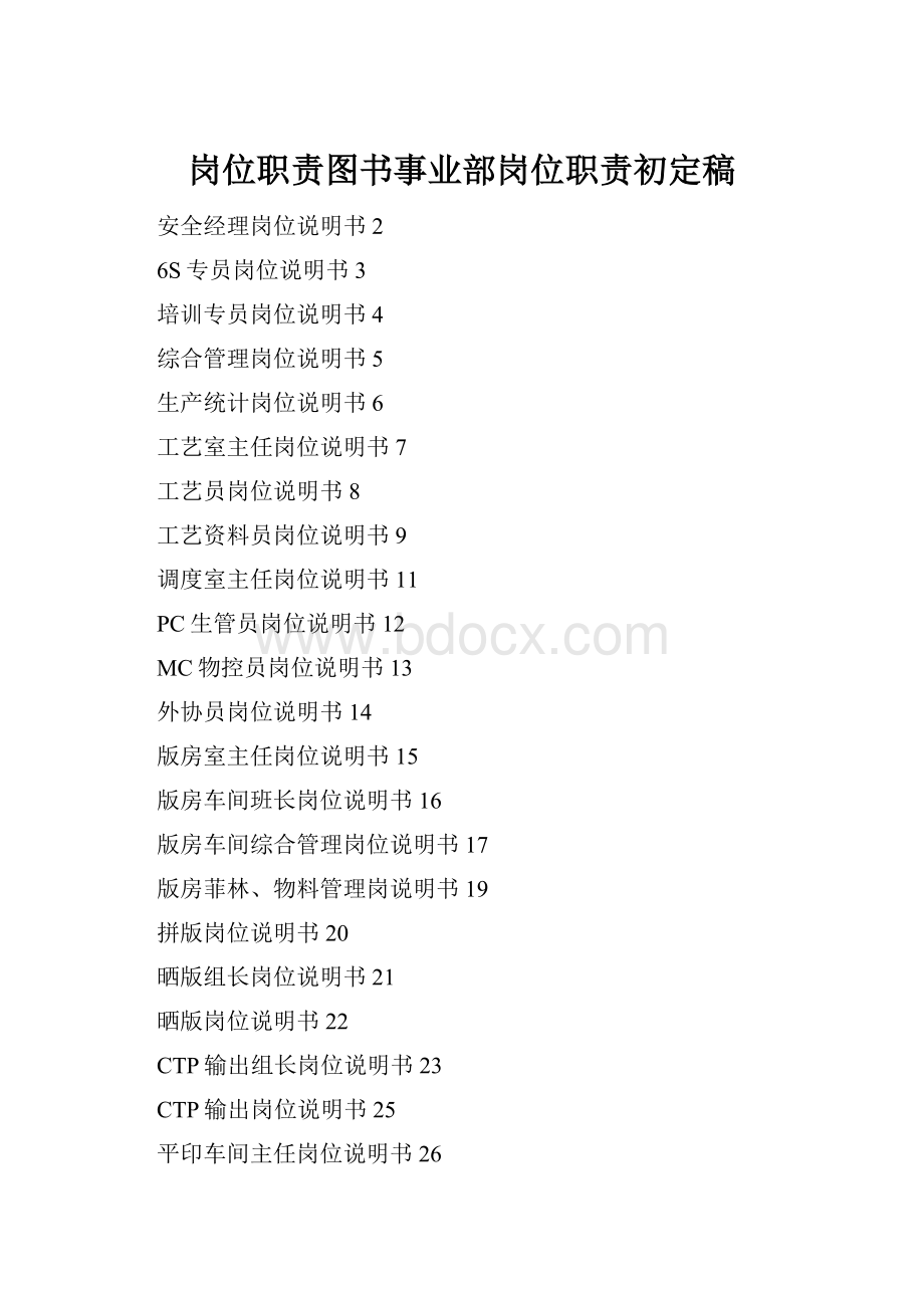 岗位职责图书事业部岗位职责初定稿.docx_第1页