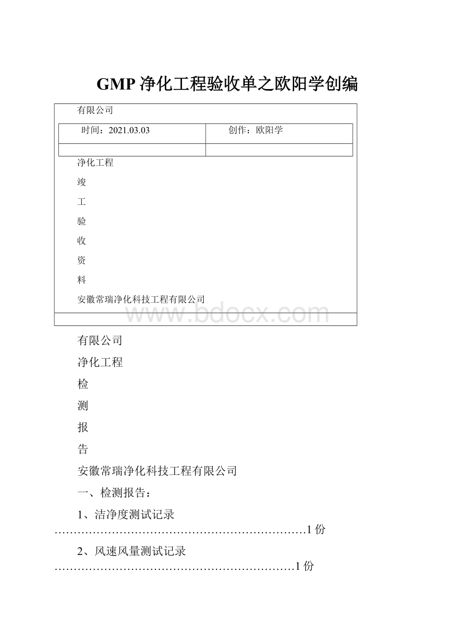 GMP净化工程验收单之欧阳学创编.docx_第1页