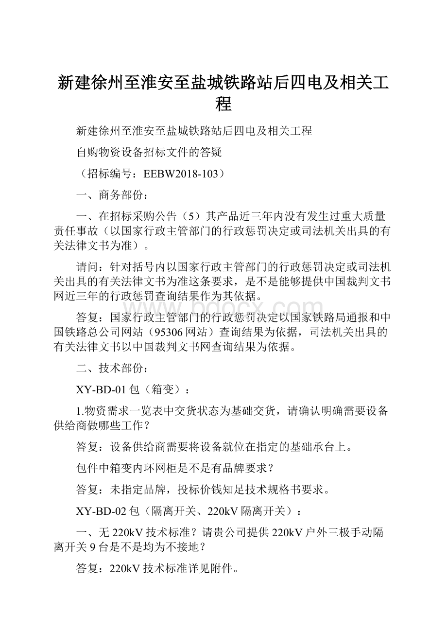 新建徐州至淮安至盐城铁路站后四电及相关工程.docx_第1页